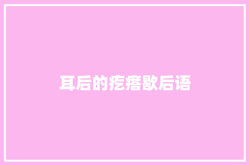 耳后的疙瘩歇后语