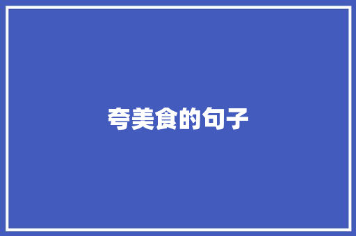 夸美食的句子