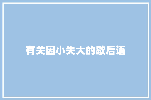 有关因小失大的歇后语