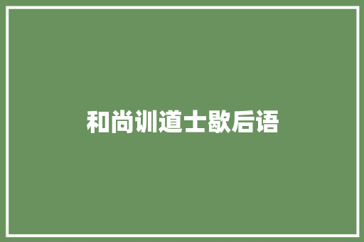 和尚训道士歇后语