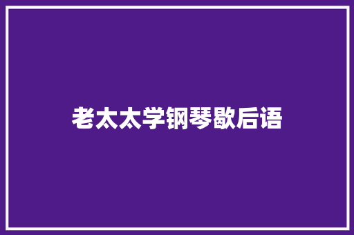 老太太学钢琴歇后语