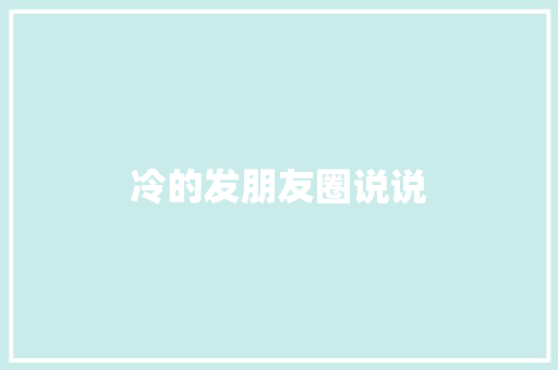 冷的发朋友圈说说