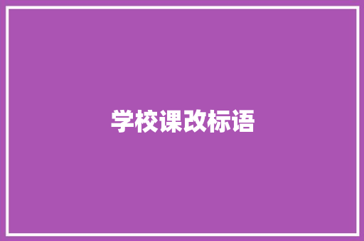 学校课改标语 知识百科