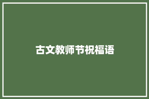 古文教师节祝福语