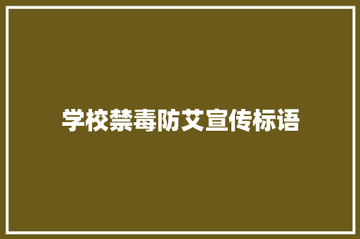 学校禁毒防艾宣传标语
