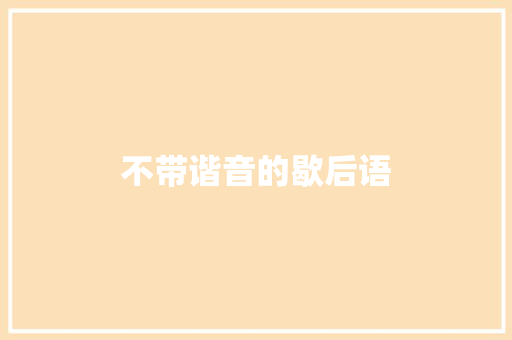 不带谐音的歇后语