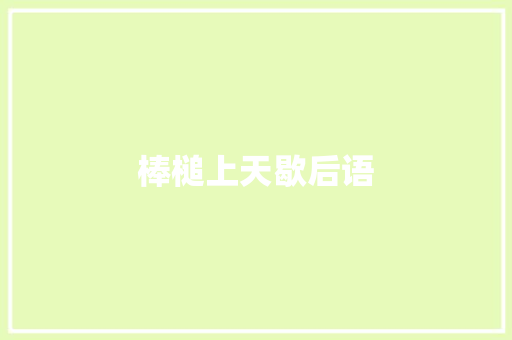 棒槌上天歇后语