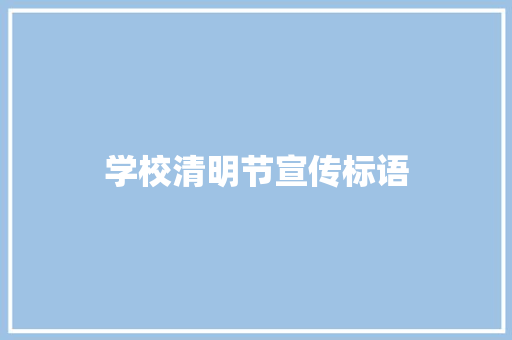 学校清明节宣传标语
