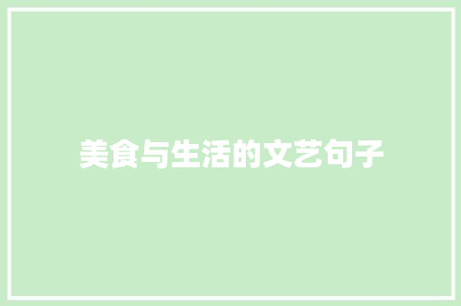 美食与生活的文艺句子