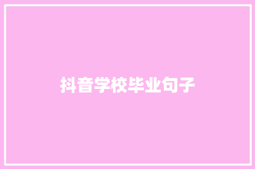 抖音学校毕业句子