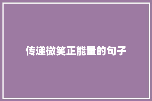 传递微笑正能量的句子