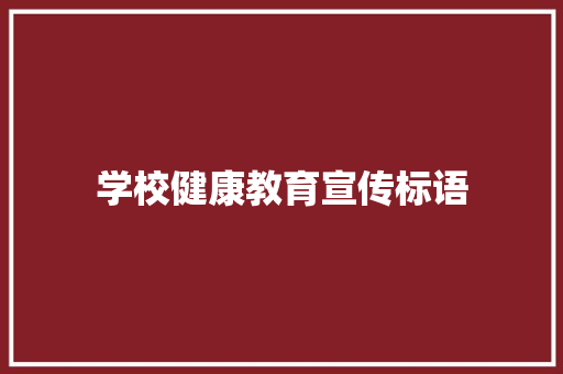 学校健康教育宣传标语