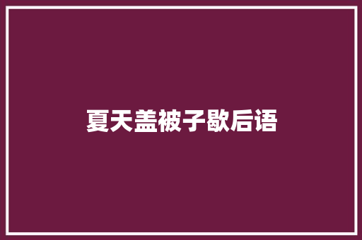 夏天盖被子歇后语 知识百科