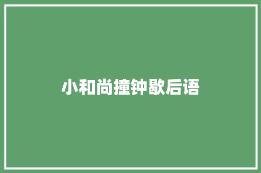 小和尚撞钟歇后语
