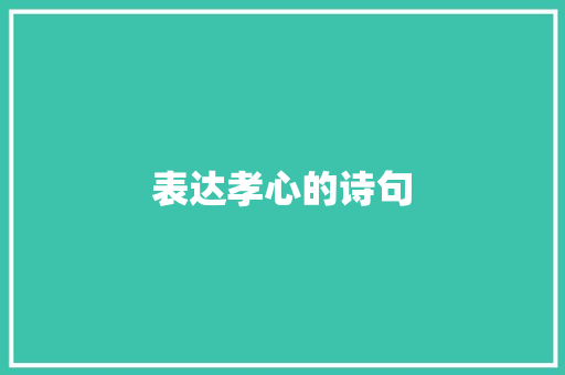 表达孝心的诗句