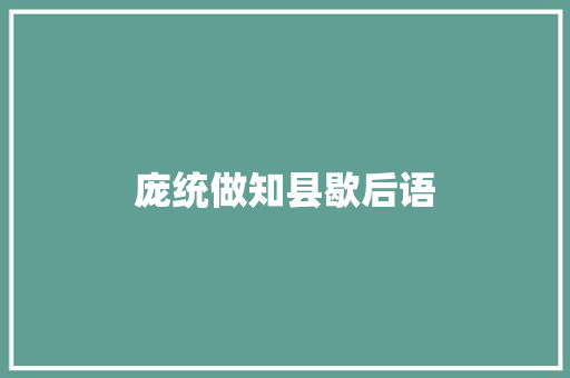庞统做知县歇后语