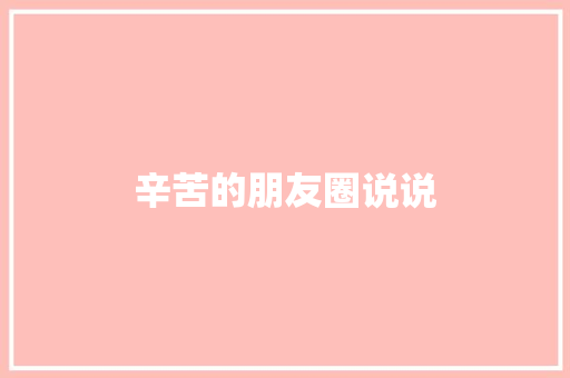 辛苦的朋友圈说说