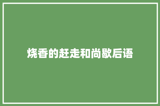 烧香的赶走和尚歇后语