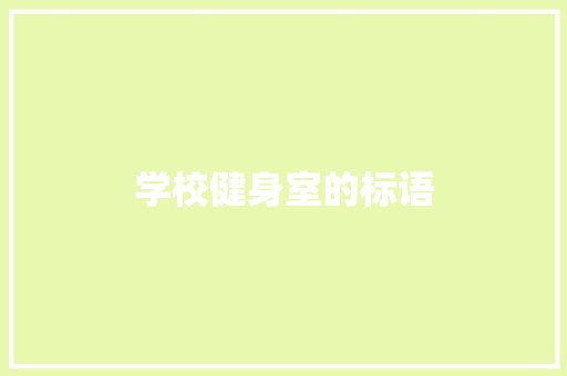 学校健身室的标语 知识百科