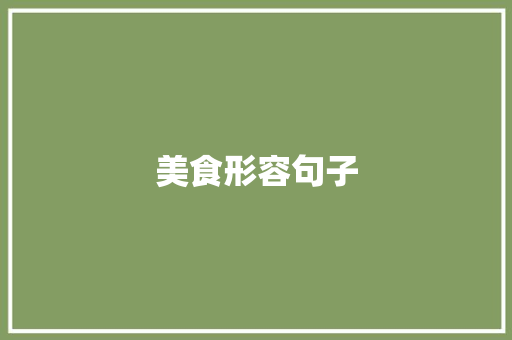 美食形容句子