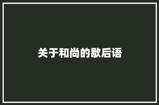 关于和尚的歇后语