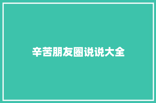 辛苦朋友圈说说大全