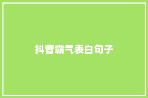 抖音霸气表白句子