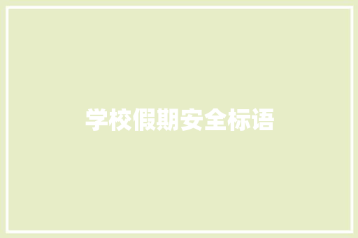 学校假期安全标语