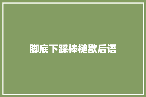 脚底下踩棒槌歇后语