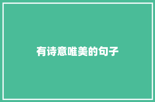 有诗意唯美的句子