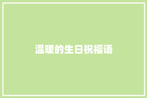 温暖的生日祝福语