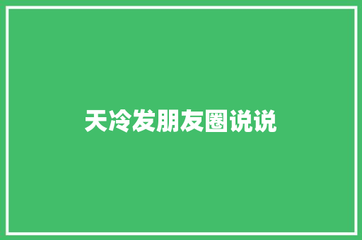 天冷发朋友圈说说