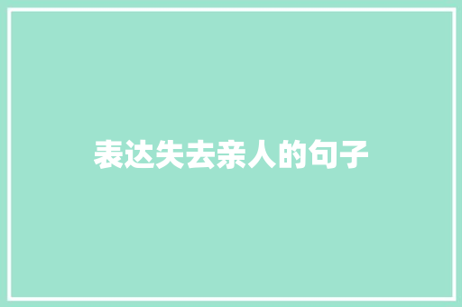 表达失去亲人的句子