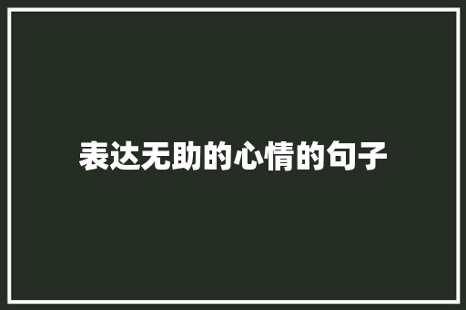 表达无助的心情的句子