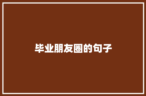 毕业朋友圈的句子