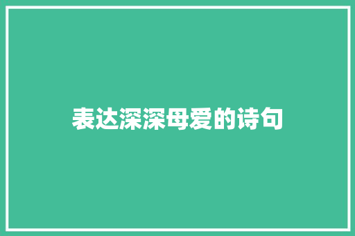 表达深深母爱的诗句