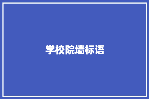 学校院墙标语