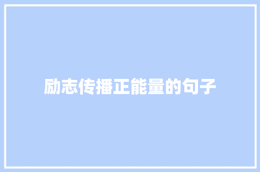 励志传播正能量的句子