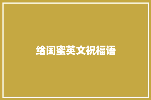 给闺蜜英文祝福语
