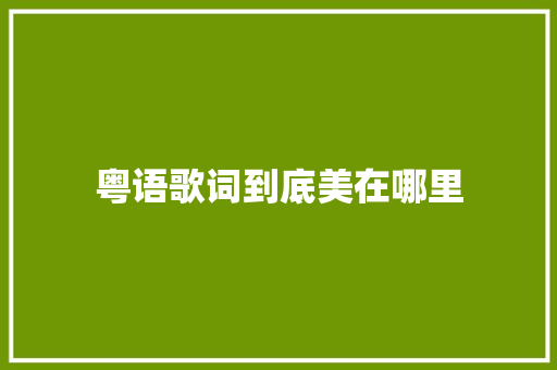 粤语歌词到底美在哪里 休闲娱乐