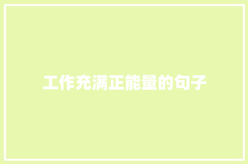 工作充满正能量的句子