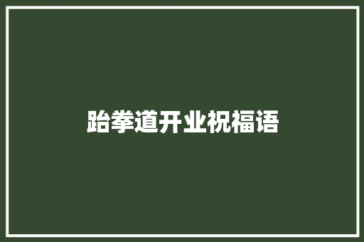 跆拳道开业祝福语