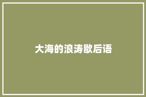 大海的浪涛歇后语