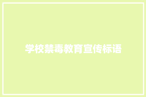 学校禁毒教育宣传标语