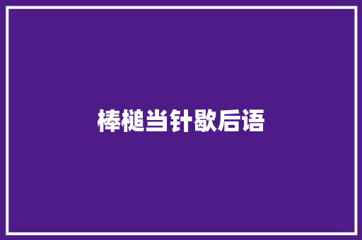 棒槌当针歇后语