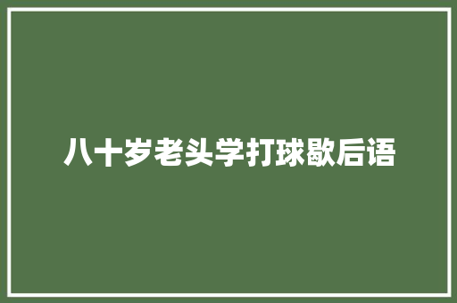 八十岁老头学打球歇后语