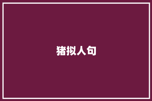猪拟人句