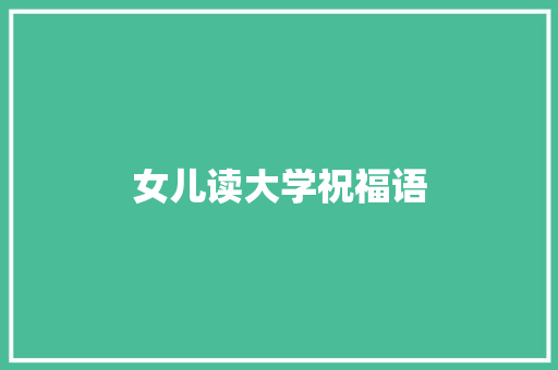 女儿读大学祝福语
