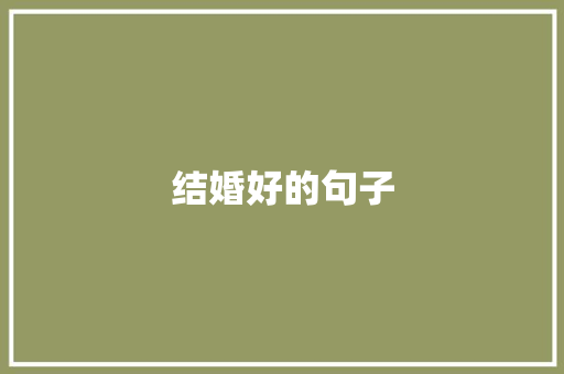 结婚好的句子