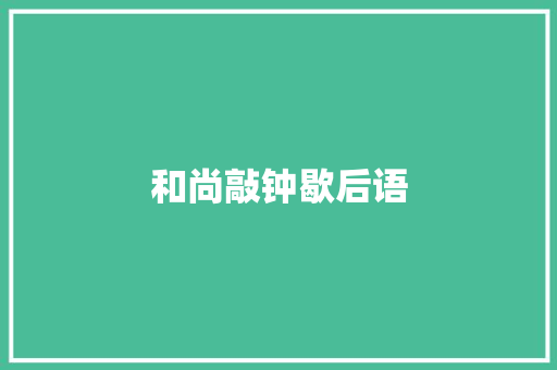 和尚敲钟歇后语
